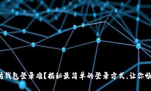  以太坊钱包登录难？揭秘最简单的登录方式，让你畅游币圈