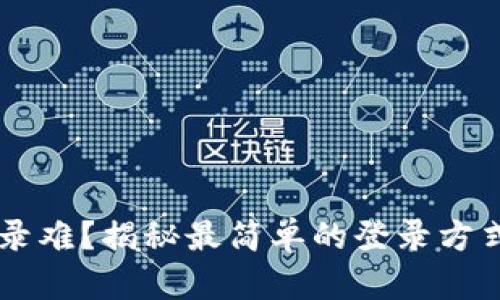 以太坊钱包登录难？揭秘最简单的登录方式，让你畅游币圈