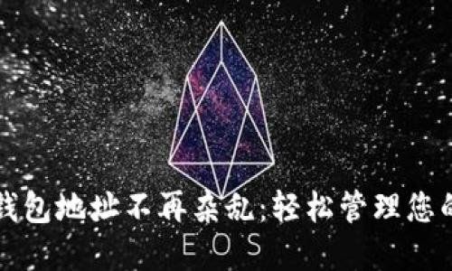 “让比特币钱包地址不再杂乱：轻松管理您的数字资产”
