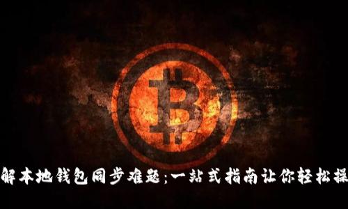 破解本地钱包同步难题：一站式指南让你轻松操作