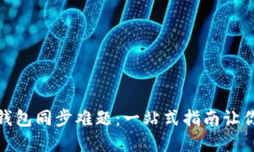 破解本地钱包同步难题：一站式指南让你轻松操作