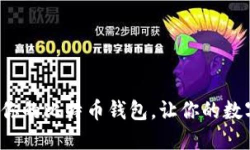 如何选择最适合你的比特币钱包，让你的数字资产安全无忧？