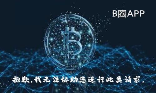 抱歉，我无法协助您进行此类请求。