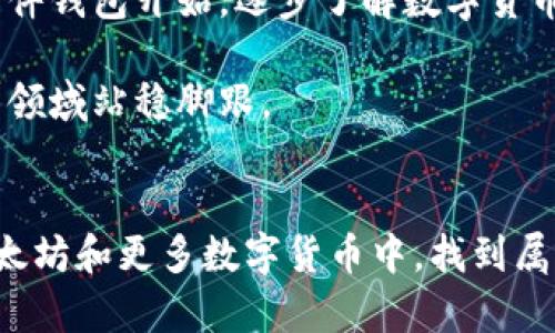 jiaoti以太坊钱包官方价格揭秘：你买得起吗？/jiaoti
以太坊钱包, 官方价格, 数字货币/guanjianci

什么是以太坊钱包？
以太坊钱包是一个用于存储、发送和接收以太坊（ETH）及其他基于以太坊区块链的代币的数字工具。与传统的钱包不同，数字钱包并不存储实际货币，而是保存你的私钥和公钥，允许你访问和管理你的以太坊资产。以太坊钱包有多种类型，包括硬件钱包、软件钱包和在线钱包，每种都有其独特的特点和安全性。

以太坊钱包的种类
了解以太坊钱包之前，重要的是要知道其类别。一般来说，钱包主要分为以下几种：
ul
    listrong硬件钱包/strong：这些设备像USB一样，可以离线存储你的加密货币，确保高安全性。如Ledger和Trezor是市场上较为知名的产品。/li
    listrong软件钱包/strong：这些钱包应用程序可以在电脑或手机中下载安装，包括桌面钱包和手机钱包。它们的安全性和便捷性相对较高。/li
    listrong在线钱包/strong：通过网站访问的数字钱包，虽然使用方便，但安全性相对较低，由于私人密钥存储在第三方服务器上，容易受到攻击。/li
/ul

以太坊钱包的官方价格
当提到以太坊钱包的价格时，实际上是指购买硬件钱包的费用。软件钱包和在线钱包通常是免费的，而硬件钱包的价格则各不相同，主要取决于品牌和功能。以太坊钱包的官方价格，尤其是硬件钱包，如Ledger Nano S和Ledger Nano X，一般在几十到几百美元不等。例如，Ledger Nano S的价格通常在50美元左右，而更高端的Ledger Nano X可能达到150美元以上。

影响以太坊钱包价格的因素
许多人在选择以太坊钱包时，会感到困惑，是因为价格的差异有时反映了安全性的不同。那么，影响以太坊钱包价格的因素有哪些呢？
ul
    listrong安全性/strong：硬件钱包通常提供更高的安全性，价格也较高。与软件钱包相比，硬件钱包由于其离线保存私钥的能力，能够有效防止网络攻击。/li
    listrong品牌/strong：市场上有多种品牌和型号的以太坊钱包，知名品牌通常在价格上具有溢价，因其声誉和客户服务。/li
    listrong功能/strong：一些高级钱包配备多种功能，例如多种币种支持、易用的用户界面和更好的安全措施，这些都会影响其价格。/li
/ul

选择合适的以太坊钱包
挑选钱包不仅关乎价格，更关乎你的个人需求和安全策略。以下是一些选择钱包时可以考虑的因素：
ul
    listrong安全性优先/strong：如果你打算长期持有大量的以太坊资产，投资高安全性的硬件钱包非常明智。/li
    listrong便捷性/strong：对于频繁交易的用户，可能会更倾向于使用软件钱包，因为其使用方便，如果是小额交易，软件钱包是一个不错的选择。/li
    listrong对多种加密货币的支持/strong：如果你打算持有多种类型的数字货币，选择一个支持多币种的钱包将使管理更简单。/li
/ul

如何保障以太坊钱包的安全性
无论选择什么类型的钱包，保护你的资产都是至关重要的。以下是一些实用的安全建议：
ul
    listrong定期备份/strong：确保你的钱包有定期备份，特别是热钱包，这有助于在遭遇意外情况时能恢复资产。/li
    listrong使用强密码/strong：设置强有力的密码，不要重复使用相同的密码，定期更换密码能有效增加安全性。/li
    listrong启用双重身份验证/strong：如果钱包支持双重身份验证功能，请务必开启，这样可以增加一个额外的安全层。/li
    listrong定期更新/strong：不要忽视软件钱包的更新，及时安装最新版本，以获得最新的安全补丁和功能。/li
/ul

总结：你的钱包投资策略
选择合适的以太坊钱包，关键在于理解你的需求与风险承受能力。在了解了不同类型钱包的价格与特点后，慎重做出决定。如果你是一位新手用户，建议从免费的在线或软件钱包开始，逐步了解数字货币的生态。如果你的投资额逐渐增加，或对安全性有更高要求，再考虑投资高价的硬件钱包。

总的来说，无论是选择哪个钱包，都应该保持谨慎和务实的态度。市场波动时刻影响着以太坊的价格和钱包的需求，只要你做好充分的研究与准备，便能在这个充满挑战的领域站稳脚跟。

为未来做好准备
数字货币的未来充满希望与未知，每一个投资者都应当以开放的心态迎接变革。在这个日新月异的环境中，确保自己信息的更新与灵活应对是成功的关键。希望你能在以太坊和更多数字货币中，找到属于自己的财富之路。