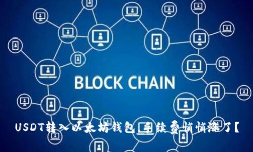 USDT转入以太坊钱包，手续费悄悄涨了？