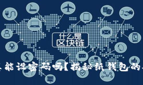 比特币纸钱包真能设密码吗？揭秘纸钱包的安全性与实用性