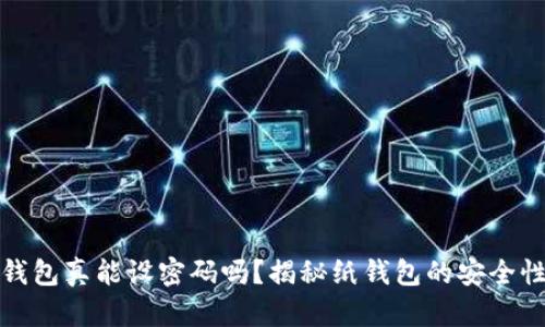 比特币纸钱包真能设密码吗？揭秘纸钱包的安全性与实用性