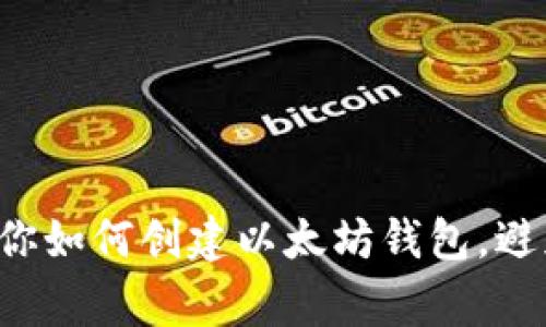 一步一步教你如何创建以太坊钱包，避免常见陷阱！