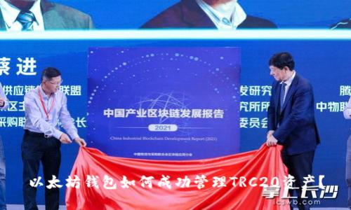 以太坊钱包如何成功管理TRC20资产？