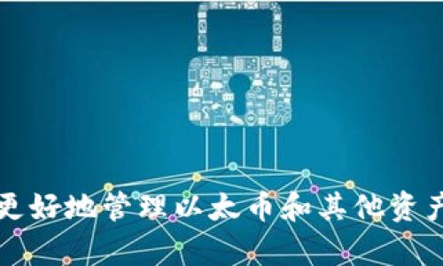 如何解决以太坊钱包无法同步的烦恼：直面这个技术挑战

以太坊, 钱包, 同步/guanjianci

引言
在踏入数字货币的世界时，以太坊作为一个强大的智能合约平台，吸引了无数人的关注。随着它的普及，越来越多的用户选择使用以太坊钱包来管理他们的资产。然而，许多用户在使用过程中却面临一个常见的烦恼：钱包无法同步。对于那些希望便捷、安全地进行交易的人来说，这无疑是个挑战。本文将深入探讨这个问题，以及如何有效地解决它。

以太坊钱包的基本原理
在深入了解问题之前，我们需要先理解以太坊钱包的工作原理。以太坊钱包并不是存储你的以太币（ETH）或其他代币的地方，而是存储与你的资产相关的信息，比如私钥和地址。这些钱包通过连接到以太坊网络来验证交易，因此钱包同步的关键在于与网络的连接状态。

以太坊钱包无法同步的常见原因
了解问题原因是解决问题的第一步。以下是一些导致以太坊钱包无法同步的常见原因：
ul
    listrong网络连接差：/strong钱包需要稳定的互联网连接才能与以太坊节点进行有效的通信。如果你的网络连接不稳定，可能会造成同步失败。/li
    listrong节点问题：/strong以太坊网络是去中心化的，它有许多节点。如果你的钱包连接的节点出现问题，可能导致同步失败。/li
    listrong客户端版本问题：/strong有些老版本的钱包软件可能不兼容最新的以太坊协议，使得同步过程受到影响。/li
    listrong大量交易数据：/strong以太坊的区块链不断增长，一些钱包在同步时可能需要处理庞大的交易数据，这也可能造成延迟或失败。/li
    listrong防火墙或安全软件：/strong某些防火墙设置或安全软件可能会阻止钱包访问所需的端口，导致无法建立连接。/li
/ul

如何排查和解决同步问题
面对这些挑战，用户可以采取一些步骤来排查和解决同步问题：

h41. 检查网络连接/h4
首先，确保你的设备连接到稳定的网络。尝试使用有线连接而非无线网络，或者更换网络，看看是否能改善情况。

h42. 更换节点/h4
一些以太坊钱包允许用户更换连接的节点。你可以尝试连接到不同的节点，以此来确认是否为特定节点的问题。

h43. 更新钱包软件/h4
确保你的以太坊钱包软件是最新版本。开发者经常会发布更新以解决已知的bug和兼容性问题。前往官方网站下载最新版本并安装。

h44. 清理缓存数据/h4
有时候，缓存的数据可能会影响到同步。你可以尝试清理钱包的缓存，或者在设置中寻找“重置”或“重新同步”的选项。

h45. 检查防火墙设置/h4
确保你的防火墙或安全软件没有阻止钱包的访问。在设置中添加例外，允许钱包程序的网络流量通过。

进一步的解决方案
如果上面的步骤仍然无法解决问题，不妨尝试以下更高级的解决方案：

h41. 使用轻钱包/h4
如果你的设备存储能力有限，可以考虑使用轻量级钱包，不需要完整同步以太坊区块链，只需下载链上必要的数据进行交易。这可以大大减少同步的负担。

h42. 改用其他钱包/h4
如果你的钱包频繁出现同步问题，不妨试试其他以太坊钱包。例如，MetaMask、MyEtherWallet等备受好评的钱包都可以快速、方便地创建和使用。

h43. 寻求社区帮助/h4
如果你仍然无法解决问题，寻求社区的帮助也是一个不错的主意。以太坊生态系统非常活跃，许多人乐意分享他们的经验和解决方案。你可以在论坛、Discord、Reddit等社交平台上寻求帮助。

维护以太坊钱包的最佳实践
为了避免未来出现同步问题，用户还可以遵循一些维护钱包的最佳实践：

h41. 定期备份钱包/h4
请务必定期备份你的钱包文件和私钥，以免丢失资产。可以使用外部存储设备保存这些信息。

h42. 了解区块链和钱包的更新/h4
关注以太坊的官方渠道，了解网络状态和钱包的最新动态。这有助于你在遇到问题时迅速做出反应。

h43. 保持软件更新/h4
如前所述，软件更新是确保钱包正常运行的关键，定期检查更新是一个良好习惯。

h44. 使用强密码与安全措施/h4
确保你的钱包使用强密码，并启用二次验证等安全措施，保护自己的资产不受威胁。

总结
以太坊钱包无法同步的问题虽然常见，但通过有效的步骤排查和解决，用户往往能够轻松应对这个挑战。通过了解钱包的原理和维护的最佳实践，我们不仅能更好地管理以太币和其他资产，也能在面对技术挑战时更具信心。在数字货币的世界里，掌握这些技能将使你的投资之路更加顺畅，无论是对于新手还是老手来说，都是非常重要的。