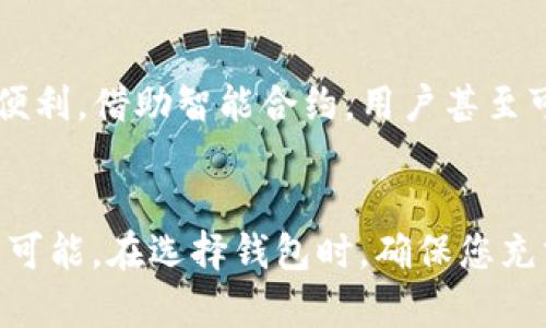biao ti/biao ti钱包直接连接比特币网络：你还在依赖中心化服务吗？biao ti  
比特币, 钱包, 去中心化/guanjianci  

引言：摆脱中心化的束缚  
在当今数字经济时代，比特币作为一种去中心化的货币，不仅改变了我们对价值存储的理解，也为金融交易带来了新的可能。然而，许多用户仍然依赖中心化的钱包服务，这让他们的资产安全性和隐私性受到影响。那么，是否有一种更好的方式，能够让用户直接连接到比特币网络呢？本文将带您探索直接连接比特币网络的钱包解决方案以及其带来的诸多好处。  

何为直接连接比特币网络的钱包？  
直接连接比特币网络的钱包，是一种可以与比特币区块链进行直接通信的数字钱包。这类钱包不依赖任何中心化的第三方服务，因此用户可以在更高层次上控制自己的比特币资产。这种钱包通常包括全节点钱包和轻钱包。  

全节点钱包与轻钱包的区别  
全节点钱包和轻钱包是两种不同类型的钱包。这两者的主要区别在于它们如何处理比特币区块链数据：  
strong全节点钱包：/strong这类钱包下载并保存整个比特币区块链的所有数据，用户能够完全验证交易。在安全性和隐私性上，全节点钱包的优势显而易见，因为用户不必相信其他人提供的数据。  
strong轻钱包：/strong轻钱包不下载整个区块链，只下载与用户相关的数据。它们使用“SPV（简易支付验证）”机制，可以依靠全节点进行交易验证，使得使用更加高效。然而，这也意味着它们在安全性和隐私性上可能有所妥协。  

为什么选择直接连接比特币网络？  
选择直接连接比特币网络的钱包有多项优势：首先，用户可以获得完全的资产控制权，不用担心中心化钱包可能带来的风险。其次，直接连接的模式能够更好地保护用户的隐私，因为用户不再需要信任那些存储其私钥或交易信息的第三方服务。此外，通过直接连接，用户能够更高效地进行交易，及时确认其信息。  

保护资产安全：私人密钥的重要性  
在数字货币的世界中，保护好私人密钥是非常重要的。无论是全节点钱包还是轻钱包，用户都必须妥善掌握和保护自己的私人密钥。相比于将密钥存储在中心化服务中，直接在本地保存私人密钥能够有效降低黑客攻击的风险。此外，使用硬件钱包与直接连接的钱包结合，进一步提升了资产的安全性。  

如何选择适合自己的直接连接钱包？  
选择钱包时，用户应综合考虑自身需求。以下是一些重要的选择因素：  
ul  
listrong安全性：/strong确保选择加密强度高且拥有良好声誉的开发团队。/li  
listrong用户友好性：/strong界面直观易用，适合技术水平不同的用户。/li  
listrong功能性：/strong支持多种交易类型及与其他服务的兼容性。/li  
/ul  

比特币钱包的发展与流行趋势  
近年来，随着比特币和其他数字货币的受欢迎程度上升，相关钱包的需求也不断增长。越来越多的开发者和企业开始推出不同特点的钱包，以满足市场需求。从传统的中心化钱包到如今的去中心化钱包，用户的选择越来越丰富。  

未来展望：去中心化金融的潜力  
直接连接比特币网络的钱包不仅是个人资产管理的工具，更代表了一种去中心化金融（DeFi）的潜力。随着区块链技术的不断发展，去中心化钱包将为用户提供更多的金融服务和便利。借助智能合约，用户甚至可以实现自动化的交易和投资，大大提升个人财务管理的效率。  

结论：选择掌控权，迈向未来  
选择直接连接比特币网络的钱包，不仅是为了安全和隐私，更是一种选择掌控自己财富的态度。在这个不断变化和创新的数字经济时代，让我们共同探索去中心化架构带来的无限可能。在选择钱包时，确保您充分了解每种钱包的特点和使用体验，以找到最适合自己的解决方案。金融未来属于那些愿意主动掌握自己命运的人，直接连接比特币网络的钱包正是您实现这一目标的第一步。  