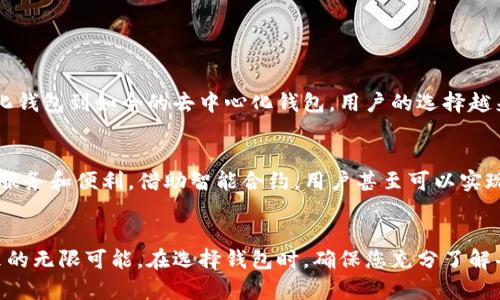 biao ti/biao ti钱包直接连接比特币网络：你还在依赖中心化服务吗？biao ti  
比特币, 钱包, 去中心化/guanjianci  

引言：摆脱中心化的束缚  
在当今数字经济时代，比特币作为一种去中心化的货币，不仅改变了我们对价值存储的理解，也为金融交易带来了新的可能。然而，许多用户仍然依赖中心化的钱包服务，这让他们的资产安全性和隐私性受到影响。那么，是否有一种更好的方式，能够让用户直接连接到比特币网络呢？本文将带您探索直接连接比特币网络的钱包解决方案以及其带来的诸多好处。  

何为直接连接比特币网络的钱包？  
直接连接比特币网络的钱包，是一种可以与比特币区块链进行直接通信的数字钱包。这类钱包不依赖任何中心化的第三方服务，因此用户可以在更高层次上控制自己的比特币资产。这种钱包通常包括全节点钱包和轻钱包。  

全节点钱包与轻钱包的区别  
全节点钱包和轻钱包是两种不同类型的钱包。这两者的主要区别在于它们如何处理比特币区块链数据：  
strong全节点钱包：/strong这类钱包下载并保存整个比特币区块链的所有数据，用户能够完全验证交易。在安全性和隐私性上，全节点钱包的优势显而易见，因为用户不必相信其他人提供的数据。  
strong轻钱包：/strong轻钱包不下载整个区块链，只下载与用户相关的数据。它们使用“SPV（简易支付验证）”机制，可以依靠全节点进行交易验证，使得使用更加高效。然而，这也意味着它们在安全性和隐私性上可能有所妥协。  

为什么选择直接连接比特币网络？  
选择直接连接比特币网络的钱包有多项优势：首先，用户可以获得完全的资产控制权，不用担心中心化钱包可能带来的风险。其次，直接连接的模式能够更好地保护用户的隐私，因为用户不再需要信任那些存储其私钥或交易信息的第三方服务。此外，通过直接连接，用户能够更高效地进行交易，及时确认其信息。  

保护资产安全：私人密钥的重要性  
在数字货币的世界中，保护好私人密钥是非常重要的。无论是全节点钱包还是轻钱包，用户都必须妥善掌握和保护自己的私人密钥。相比于将密钥存储在中心化服务中，直接在本地保存私人密钥能够有效降低黑客攻击的风险。此外，使用硬件钱包与直接连接的钱包结合，进一步提升了资产的安全性。  

如何选择适合自己的直接连接钱包？  
选择钱包时，用户应综合考虑自身需求。以下是一些重要的选择因素：  
ul  
listrong安全性：/strong确保选择加密强度高且拥有良好声誉的开发团队。/li  
listrong用户友好性：/strong界面直观易用，适合技术水平不同的用户。/li  
listrong功能性：/strong支持多种交易类型及与其他服务的兼容性。/li  
/ul  

比特币钱包的发展与流行趋势  
近年来，随着比特币和其他数字货币的受欢迎程度上升，相关钱包的需求也不断增长。越来越多的开发者和企业开始推出不同特点的钱包，以满足市场需求。从传统的中心化钱包到如今的去中心化钱包，用户的选择越来越丰富。  

未来展望：去中心化金融的潜力  
直接连接比特币网络的钱包不仅是个人资产管理的工具，更代表了一种去中心化金融（DeFi）的潜力。随着区块链技术的不断发展，去中心化钱包将为用户提供更多的金融服务和便利。借助智能合约，用户甚至可以实现自动化的交易和投资，大大提升个人财务管理的效率。  

结论：选择掌控权，迈向未来  
选择直接连接比特币网络的钱包，不仅是为了安全和隐私，更是一种选择掌控自己财富的态度。在这个不断变化和创新的数字经济时代，让我们共同探索去中心化架构带来的无限可能。在选择钱包时，确保您充分了解每种钱包的特点和使用体验，以找到最适合自己的解决方案。金融未来属于那些愿意主动掌握自己命运的人，直接连接比特币网络的钱包正是您实现这一目标的第一步。  