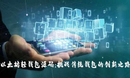 以太坊轻钱包源码：挑战传统钱包的创新之路