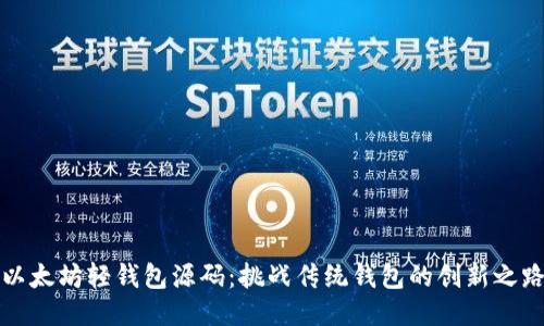 以太坊轻钱包源码：挑战传统钱包的创新之路