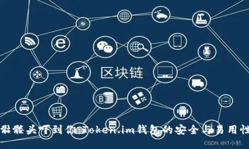 别让骷髅头吓到你：Token.im钱包的安全与易用性揭秘