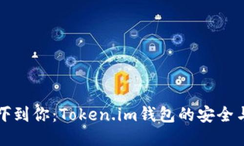 别让骷髅头吓到你：Token.im钱包的安全与易用性揭秘