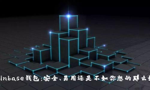 Coinbase钱包：安全、易用还是不如你想的那么好？