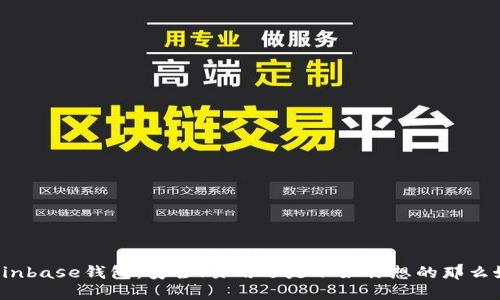 Coinbase钱包：安全、易用还是不如你想的那么好？