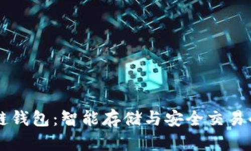 掌握量子链钱包：智能存储与安全交易的终极指南