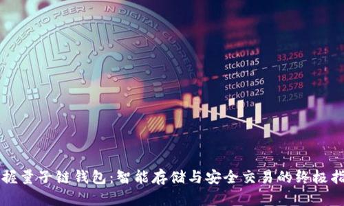 掌握量子链钱包：智能存储与安全交易的终极指南