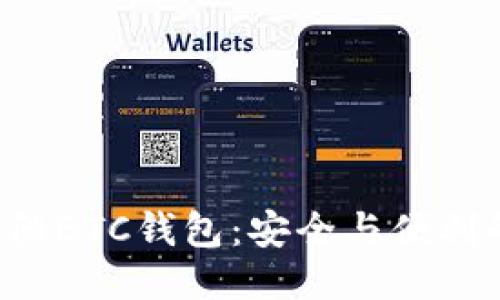 揭秘比特大陆BTC钱包：安全与便利的终极对决！