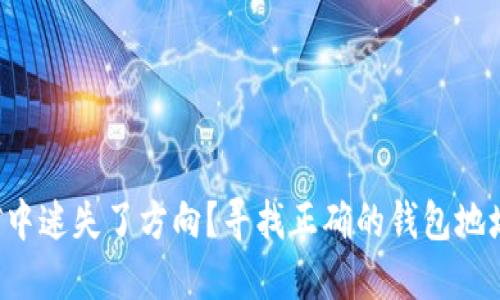 您是否在挖矿中迷失了方向？寻找正确的钱包地址让利润翻倍！
