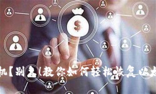 换了手机？别急！教你如何轻松恢复以太坊钱包