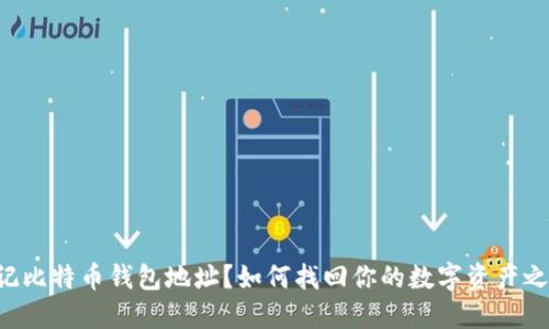忘记比特币钱包地址？如何找回你的数字资产之路！