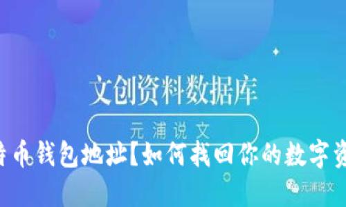 忘记比特币钱包地址？如何找回你的数字资产之路！