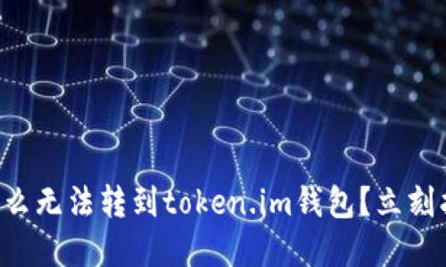 刚买的代币怎么无法转到token.im钱包？立刻找到解决办法！