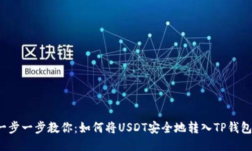 一步一步教你：如何将USDT安全地转入TP钱包？