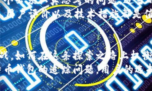 比特币钱包能否被追踪？破解隐私与透明的难题/  
比特币钱包,追踪,隐私/guanJianci  

引言：数字货币的双刃剑  
比特币的推出开启了一个关于金融自由和隐私的新纪元。作为一种去中心化的数字货币，比特币吸引了无数投资者和普通用户的关注。然而，与其便捷和匿名特性并存的，是一个关于可追踪性的复杂问题。许多人在使用比特币钱包时，可能会有个疑问：我的比特币钱包真的安全吗？是否会被追踪？  

比特币的透明性：技术背后的真相  
首先，我们需要理解比特币的工作原理。比特币基于一种叫做区块链的技术，这是一种去中心化的公开账本，每一笔交易都会被记录在链上。理论上讲，每一笔转账都是透明的，所有人都可以查看交易记录，但对于小白用户而言，这种透明反而可能让他们感到脆弱。  
当你进行比特币交易时，你的交易信息（包括钱包地址和金额等）会被记录在区块链上，任何人都可以通过比特币区块链浏览器来查看这些信息。这种方式确保了交易的可信度和安全性，但与此同时，黑暗的一面则是这些信息的可追踪性。  

钱包地址与个人隐私  
比特币钱包地址是一个由一串数字和字母组成的代码，用于收发比特币。尽管这个地址本身不直接关联到个人身份，但如果有人能够将你的钱包地址和你的身份关联起来，就可以追踪到你所有的比特币交易。实际上，许多人在不经意间通过不同的平台（如交易所、社交媒体等）泄露了自己的钱包地址，这使得潜在的追踪变得更加容易。  
例如，有些用户在社交媒体上公示自己的投资组合，其中包含自己的钱包地址，这在无形中给追踪者一个很大的便利。因此，保持钱包地址的私密性是保护个人隐私的重要步骤。  

追踪工具的崛起  
随着比特币的流行，特别是近年来机构投资者的涌入，追踪技术也在不断进步。如今市面上已涌现出许多分析工具，能够从区块链上提取信息，并对用户进行画像。例如，链上分析公司Chainalysis和Elliptic等，专门为政府、金融机构和执法部门提供比特币交易分析服务，这些工具使追踪变得高效而精准。  
这些公司通过分析交易流向、通过地址联系图谱将不同的地址关联起来，从而达到追踪的目的。对于那些进行非法交易或者欺诈活动的人而言，这些工具不仅让他们暴露在阳光之下，也让合规与法律的问题显得愈发尖锐。  

隐私币的浮出水面  
鉴于比特币的可追踪性，有些用户开始寻求其他解决方案。如今，市场上出现了多种所谓的“隐私币”，如门罗币（Monero）和达世币（Dash）。这些币种的设计初衷便是增强用户的交易隐私，它们通过混淆交易信息、隐匿交易金额和地址等方式，使得外界难以窥探其交易行为。  
不过，隐私币本身也面临诸多挑战，尤其在合规方面，许多国家对于隐私币的监管愈发严格，使得它们的使用有时候显得格外复杂。虽然隐私币为用户提供了一定程度的保护，但用户在使用这些币种时也应该认真了解当地的法律法规，以免触碰法律底线。  

寻找隐私与透明之间的平衡  
在比特币的世界中，隐私与透明之间的博弈似乎是永无止境的。对于普通用户来说，如何在享受数字货币带来的便利的同时，保障自身的隐私和安全，是一个必须认真思考的问题。适当的使用措施如：定期更换钱包地址、尽量避免在公开场合分享钱包信息、使用非集中化交易所等，都能够在一定程度上降低被追踪的风险。  
此外，用户还可以通过组合多种钱包使用，如采用热钱包存储小额交易，冷钱包存储大额资产，以此减少暴露在外的风险。当然，在选择任何钱包时，安全性、用户评价以及技术措施都是值得深思的重中之重。  

结语：是双赢还是双输？  
比特币和区块链技术的出现，毫无疑问推动了金融领域的新时代。它既给我们带来了便捷、透明与高效的交易可能性，同时也面临着隐私和安全的严峻挑战。如何在这条探索之路上权衡利弊，是每一个比特币用户、开发者以及政策制定者都需共同面对的课题。  
在技术飞速发展的今天，我们或许无法完全消除数字货币世界中的隐患，但可以通过不断的学习、适应和探索，找到适合自己的安全与隐私策略。面对比特币钱包的追踪问题，用户的选择与智慧，同样是保障数字资产安全的重要一环。  