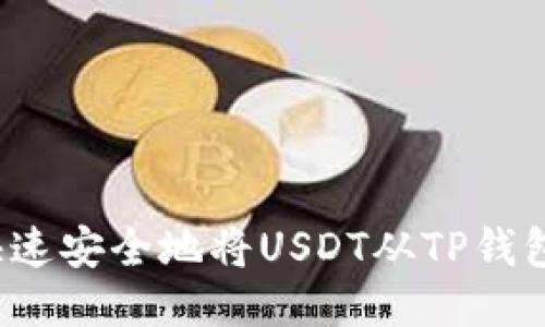 如何快速安全地将USDT从TP钱包转出？