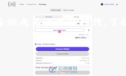 钱包托管与非托管：你真的了解二者的区别吗？

钱包托管, 非托管, 加密货币/guanjianci

引言：数字资产时代的选择
随着数字资产的飞速发展，越来越多的人开始关注加密货币与其存储方式。在这个信息瞬息万变的时代，你或许听说过“托管钱包”和“非托管钱包”这两种存储方式，但究竟它们有什么区别？在选择时又该如何决策？本文将帮助你深入了解这两种钱包形式，明确它们的优缺点，并为你的投资决策提供有力支持。

什么是钱包托管？
钱包托管，简单来说，就是一家公司或机构代为管理你的数字资产。这种方式就像把钱存在银行里，银行为你保管资产，而你只需通过账户进行相关操作。托管钱包通常提供一个用户友好的界面，让用户可以方便地查看和管理自己的数字资产。同时，许多托管服务还会提供额外的安全保障，例如多重签名和冷存储等措施。
托管钱包适合那些对技术不太熟悉的用户，或是希望减少因管理私钥而带来的风险的人。你只需记住自己的账户信息，确保不被他人获取，便可安心享受数字资产带来的收益。

非托管钱包：掌控的力量
与托管钱包不同，非托管钱包则是让用户自己掌控私钥。使用非托管钱包，相当于你自己保管着所有数字货币的钥匙，并且这也是更为安全的选择。如果你对技术稍有了解，或愿意花时间去学习如何使用，非托管钱包能够更好地保护你的资产，并让你在使用和转移上拥有更大的自由度。这时候，你不仅是在使用数字资产，同时也是在拥有资产。
非托管钱包的好处在于，它可以给予用户更多的隐私保护与控制权。但与此同时，这也意味着用户需要自行管理私钥，一旦丢失或泄露，便可能导致资产的不可挽回的损失。

托管与非托管的钱包对比
那么，在选择托管钱包与非托管钱包时，我们需要考虑哪些因素呢？

h4安全性/h4
说到安全性，托管钱包通常会付出额外的努力来确保用户资产的安全。很多托管公司使用冷存储和多重签名等技术来防止黑客攻击。此外，许多托管服务还会保证资产的保险，这为用户提供了一定的保障。而非托管钱包虽然牢牢把握在用户手中，但若管理不当，则可能面临较大的风险。

h4控制权/h4
在控制权方面，非托管钱包无疑更具优势。因为你完全掌控着资产的私钥，转账和交易不受他人限制，而托管钱包则需要通过中间机构进行操作。这就意味着，一旦托管公司出现问题（如破产、黑客攻击等），用户的资产也可能面临风险。

h4用户体验/h4
在用户体验上，托管钱包显然更为人性化。一般来说，托管钱包都设计得相对简单，操作步骤较为清晰，适合初学者；而非托管钱包虽然功能齐全，但对使用者的操作要求更高，需要一定的学习成本。

h4费用/h4
费用方面，托管钱包往往会收取一定的管理费或交易费，而非托管钱包则因此省去此类费用，但用户需要为自己的私钥安全与存储支付额外的时间和精力。也就是说，选择一种钱包不仅仅是经济上的投资，更重要的是时间和精力的投入。

如何选择适合自己的钱包？
了解托管与非托管钱包的优缺点后，接下来的一步是根据自己的实际情况做出合理的选择。考虑以下几个问题，也许能帮助你找到答案：
ul
    listrong我有多了解数字资产及其存储方式？/strong如果你对技术并不熟悉，托管钱包可能更适合你。/li
    listrong我对资产安全有何要求？/strong需要时刻保持对资产的管理控制？那么非托管钱包不失为一个好选择。/li
    listrong我的交易频率有多高？/strong频繁交易的用户也许会倾向于托管钱包，而有长线投资意愿的用户则更可能选择非托管。/li
    listrong我是否需要更多的隐私保护？/strong在注重隐私的情况下，非托管钱包通常会更为合适。/li
/ul

总结
无论选择钱包的类型，最重要的是要明确自己的需求与风险承受能力。托管和非托管钱包各有优劣，关键在于找到最适合你个人情况的方案。在这个数字资产逐渐成为主流的时代，了解这些基本概念，将使你在资产管理上更得心应手。
希望通过了解托管与非托管钱包的特点和参考我们提出的建议，你能在日常使用中更得心应手，乐在其中。

在快速发展的数字货币领域，保持灵活的适应能力以及对新技术的了解，将使你在未来的投资中找到更多机会。