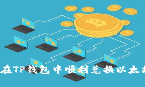 如何在TP钱包中顺利兑换以太坊币？