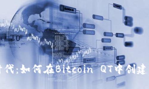 驾驭数字货币时代：如何在Bitcoin QT中创建你的第一个钱包