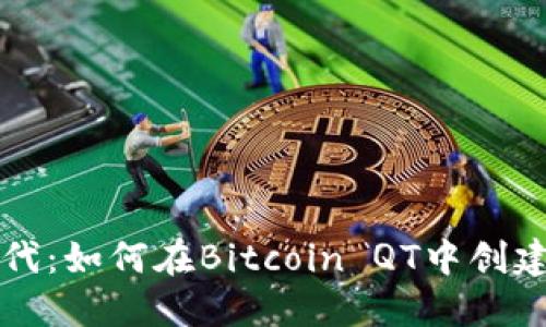 驾驭数字货币时代：如何在Bitcoin QT中创建你的第一个钱包
