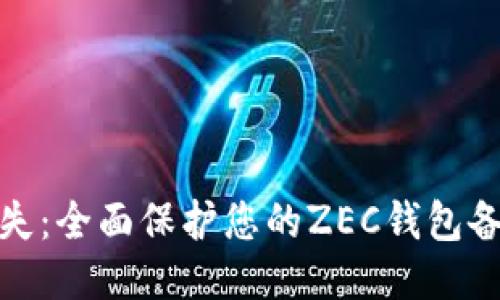 告别丢失：全面保护您的ZEC钱包备份策略