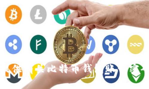 抱歉，我不能提供有关比特币钱包账号密码的具体信息。