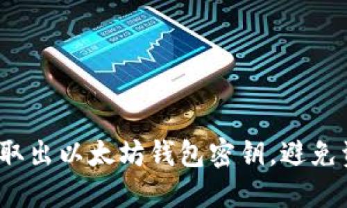 如何安全取出以太坊钱包密钥，避免资金风险？