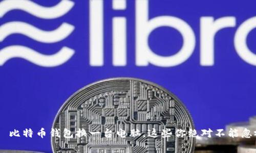  Михаил比特币钱包换一台电脑，这些你绝对不能忽视的注意事项！