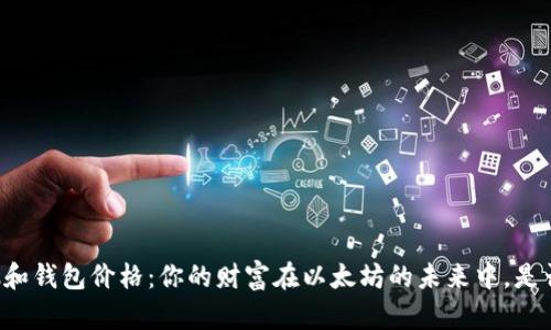 以太坊矿池和钱包价格：你的财富在以太坊的未来中，是否处于险境？