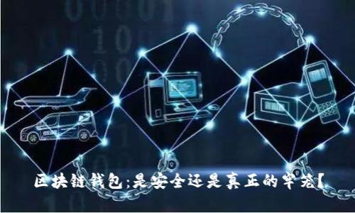 区块链钱包：是安全还是真正的牢笼？