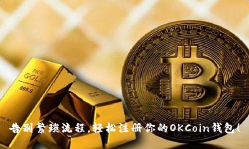 告别繁琐流程，轻松注册你的OKCoin钱包！
