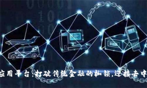 区块链钱包应用平台：打破传统金融的枷锁，迎接去中心化的未来！
