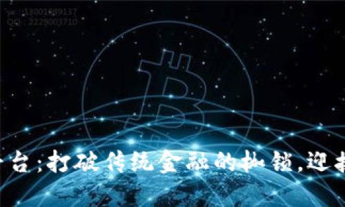 区块链钱包应用平台：打破传统金融的枷锁，迎接去中心化的未来！