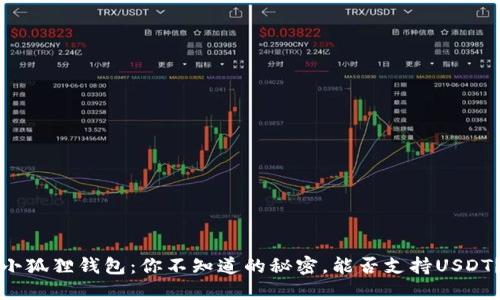 小狐狸钱包：你不知道的秘密，能否支持USDT？