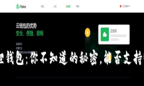 小狐狸钱包：你不知道的秘密，能否支持USDT？