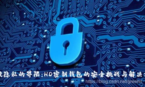 打破隐私的界限：HD密钥钱包的安全挑战与解决方案