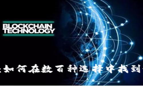 虚拟币钱包大揭秘：如何在数百种选择中找到最适合你的那一款？